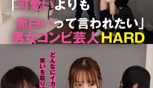 「可愛いよりも面白いって言われたい」どんなにイカされても笑いを取り続ける女芸人に密着 男女コンビ芸人HARD NO REACTION編