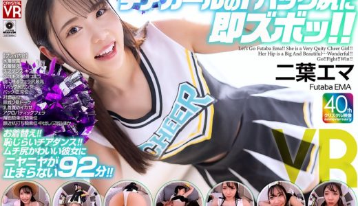 【VR】【8KVR】チアガールのTバック尻に即ズボッVR パンチラ…パン見せ…チアダンス！ツインテ可愛い彼女と過ごす最高に楽しいひととき！ 二葉エマ