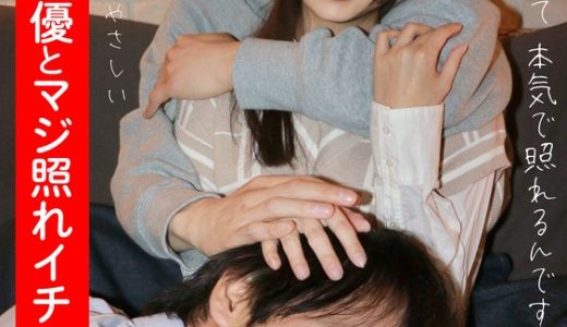 イケメン男優とマジ照れイチャラブ3P 望月つぼみ