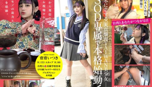 台湾発 新世代の美少女 齋齋いつき 日本AV界に参戦！SOD史上初 台湾人専属女優‘憧れ‘をパワーに。トップ級インフルエンサーから日本のAV女優へ…