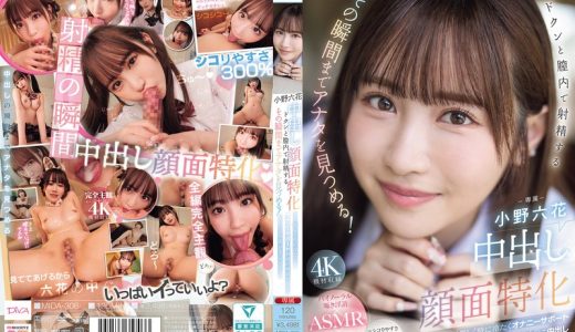 中出し顔面特化 ドクンと膣内で射精するその瞬間までアナタを見つめる！ 甘く優しく時に冷たくオナニーサポート射精の瞬間ぜ～んぶ見つめる主観おま○こ中出し 小野六花