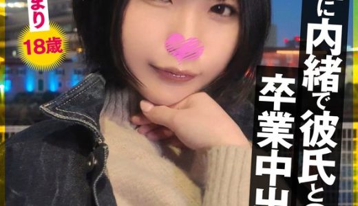 流出！！親に内緒で彼氏と2人で卒業中出し旅行 肉食系J系 ひまり18歳