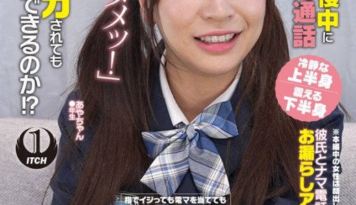 オシッコ我慢中に彼氏にビデオ通話「バレちゃダメッ！」画面の外でイカされてもバレずに通話できるのか！？あやちゃん