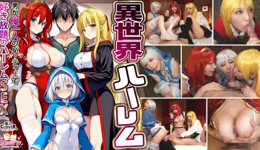 【異世界ハーレム ～男が俺一人のパーティで好き放題のハーレムSEX～】 1淫魔導士の恩返しフェラ 2爆乳女戦士のパイズリ 3性職者の癒しフェラ 4勇者の3VS1乱交【妄想エロマン♯魔法使い（ノエル）＆戦士（アイーシャ）＆ヒーラー（エリス）】
