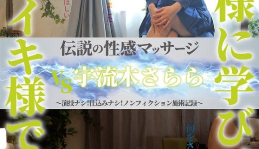 伝説の性感マッサージ VS 宇流木さらら