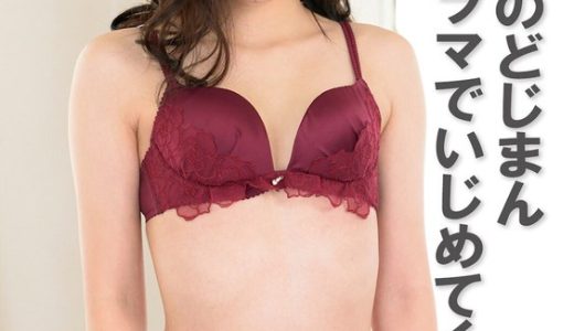 スロートのどじまん ハードイラマでいじめてください