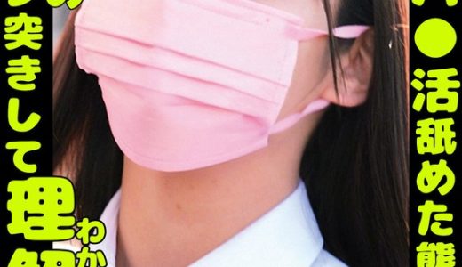 塩対応パ○活舐めた態度のガキをガン詰めガン突きして理解らせた。