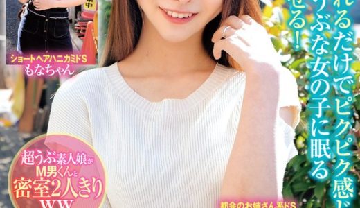 責め経験ほぼゼロ//超うぶ素人娘がM男くんと密室2人きりww「ほら精子出しなよ///でも勝手に出しちゃダメぇ～？」敏感すぎるM男に大発情＆ドS痴女覚醒！？乳首舐め手コキ、顔騎、足コキ、罵倒で小悪魔寸止め//暴発しちゃうMチンに跨り杭打ち騎乗位…もなかちゃんななみちゃん