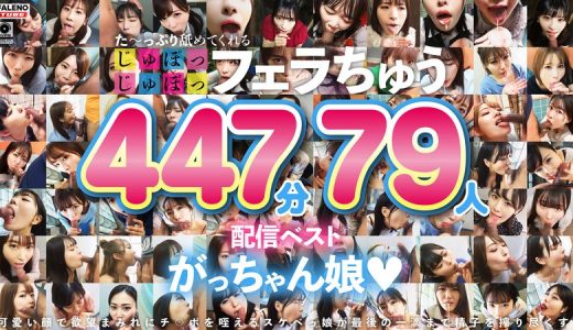 た～っぷり舐めてくれる【じゅぽっじゅぽっ】フェラちゅう！！【とつぜん恐縮ですがフェラチオしてもらえますか？】配信限定:がっちゃん娘BEST 01