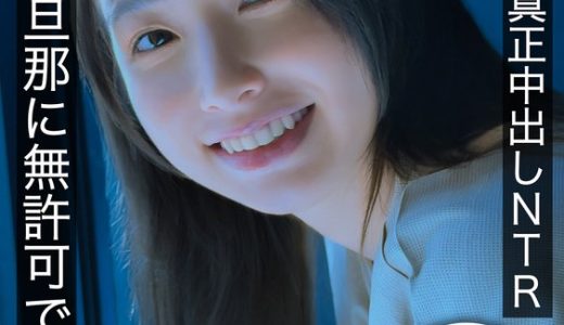 2年ぶりの真正中出しNTR 旦那に無許可で3発受入 まい（妻）