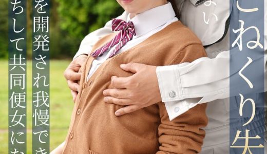 乳首こねくり失禁 敏感な乳首を開発され我慢できず大失禁 白目アヘ堕ちして共同便女になったJ系 三葉やよい