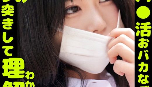 問題映像塩対応パ〇活おバカなデカパイ娘をガン詰めガン突きして理解らせた。