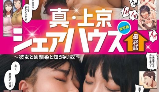 累計100万DL突破！縦読みWEBコミックスの傑作を連続実写化！ 実写版 真・上京シェアハウス～彼女と幼馴染と知らない奴～最終話 木下ひまり 花音うらら 椿りか