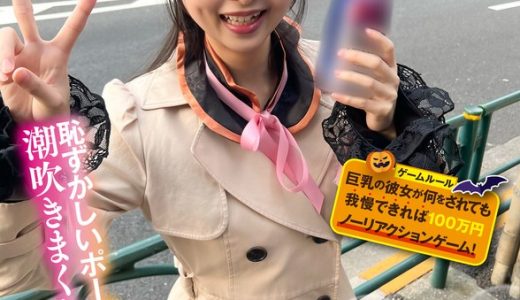 六本木のハロウィンで見つけたパリピが挑戦！巨乳の彼女が何をされても我慢できれば100万円ノーリアクションゲーム！エロキョ●シーちゃん