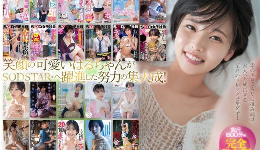 柴崎はる 初総集編！SOD女子社員からAVDEBUTを遂げた2年間の22タイトル22SEX豪華10時間スペシャル