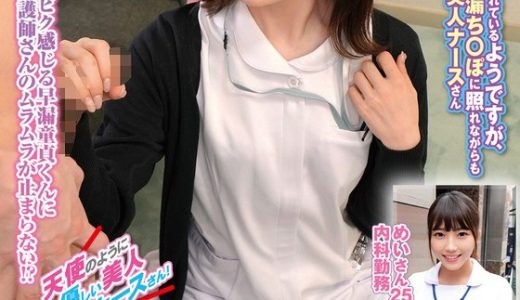 天使のように優しい美人ナースさん！「早漏に悩む童貞君の暴発改善のお手伝いしてくれませんか？」男性器慣れしているようで意外とウブな看護師さんが早漏すぎる童貞君にムラムラ膣キュンしちゃって生中出し筆おろしSPECIAL！ まりさん めいさん