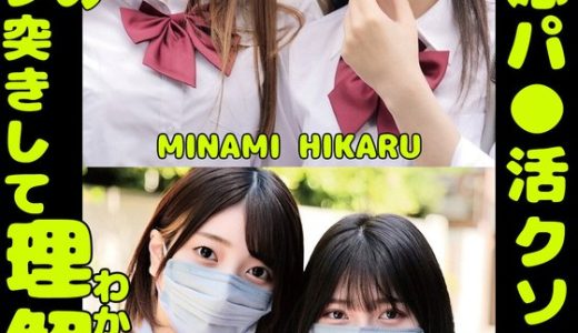 W塩対応パ〇活クソ生意気メスガキをガン詰めしてガン突きして理解（わか）らせた。MINAMI HIKARU AOI REIA