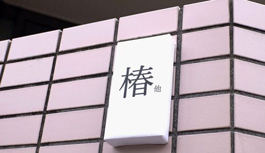 椿りか『逆・一夫多妻制』ここ椿家は世にも珍しい「妻 りか1人/夫 4人」の逆・ハーレム『一妻多夫（5人）』全員私たち夫婦！その結婚性活をちょっと覗いてみることにしましょう！