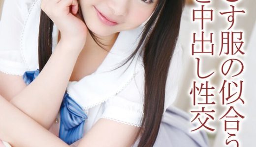 童貞を●す服の似合う美少女と中出し性交 なつめ愛莉