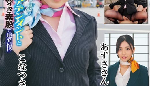 大手航空会社のキャビンアテンダントと童貞君が黒パンスト直穿き素股で超発情！？黒パンスト越しの童貞デカチン先っぽ3cm挿入！敏感なオマ○コの入り口をグリグリされて奥まで挿れて欲しくなっちゃったCAさんが生ズボッ筆おろし//優しくも腰振るガニ股騎乗位で連続仰け反り…