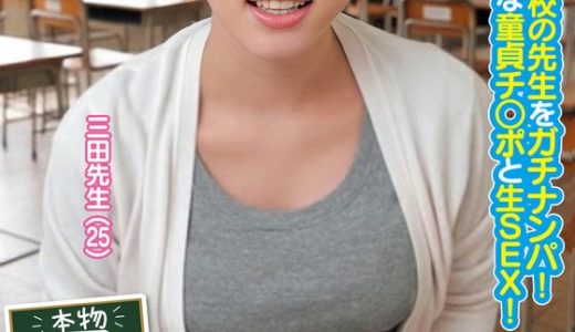 本物小学校の先生にガチ依頼！いじめられっ子童貞君にリアル性教育してもらえませんか？先生のディープキス・授乳手コキ・ま●こくぱぁ鑑賞で包茎ち●ぽがズル剥け勃起！「自然現象だよ」と優しく受けとめてくれる担任と禁断の筆おろしSEXまで！三田先生 小野寺先生