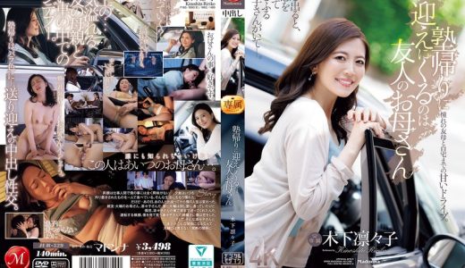 塾帰りに迎えにくるのは友人のお母さん 木下凛々子