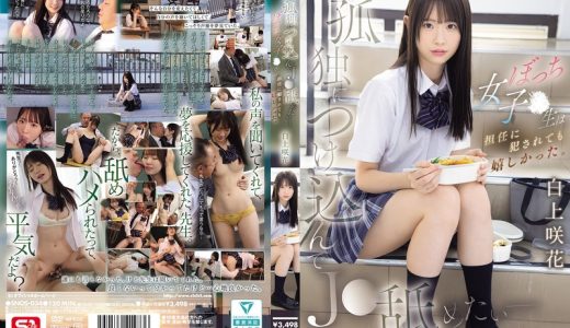 孤独につけ込んでJ●舐めたい― ぼっち女子●生は担任に犯●れても嬉しかった。 白上咲花