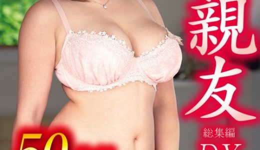 母の親友 総集編DX 50作品1200分