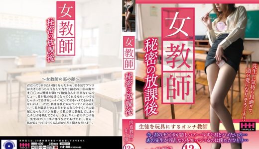 女教師秘密の放課後