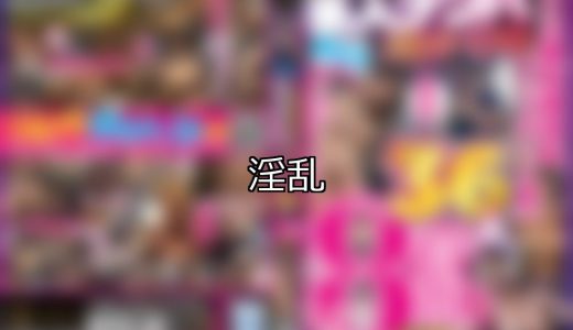 【DUGA】淫乱のおすすめ人気作品TOP10