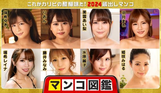 マンコ図鑑 〜これがカリビの醍醐味だ！2024蔵出しマンコ〜 瑞希ゆき りおん 美雲あい 梨 羽月まい 端希レイナ 藤井みなみ 水原麗子 姫咲みはる