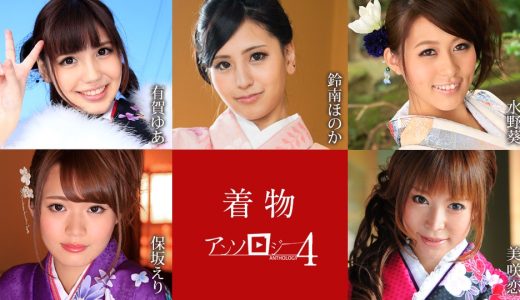 着物アンソロジー4 有賀ゆあ 鈴南ほのか 水野葵 保坂えり 美咲恋