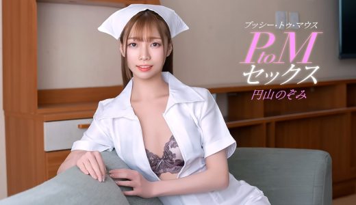 PtoMセックス 円山のぞみ