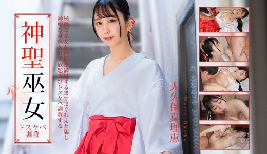 神聖な巫女をドスケベ調教 大久保真理恵