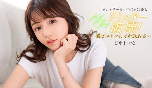 満足するまでパンパンパン！ 弘中れおな