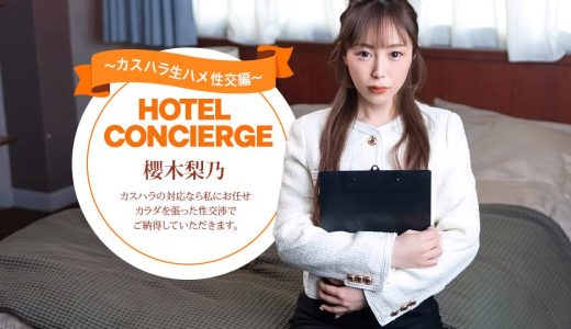 カスハラにも対応するホテルコンシェルジュ 櫻木梨乃
