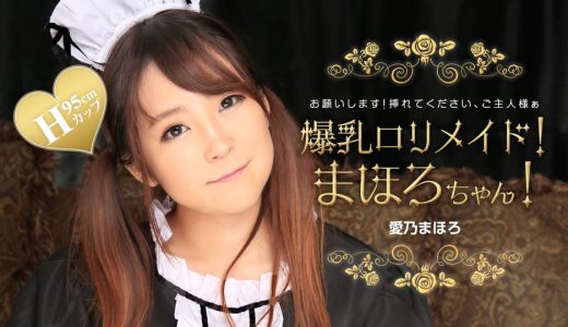 爆乳ロリメイド！まほろちゃん！ 愛乃まほろ