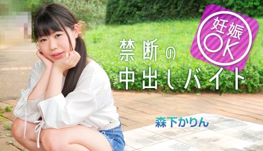 マッチングアプリで妊娠OKバイトに手を出してしまった娘 森下かりん