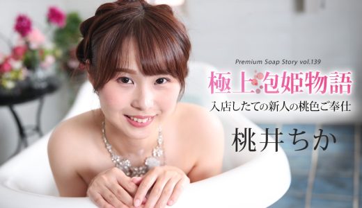 極上泡姫物語 Vol.139 桃井ちか