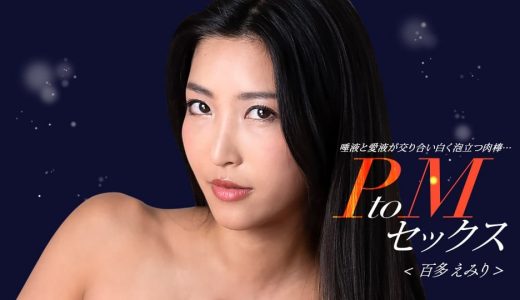 PtoMセックス 百多えみり