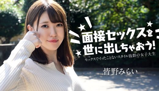 面接セックスを世に出しちゃおう！ 〜セックスでイッたことがない女子大生〜 皆野みらい