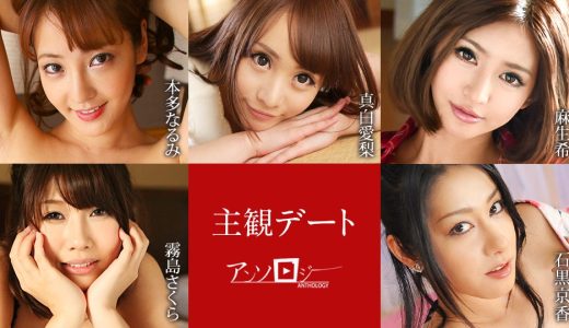 主観デートアンソロジー 本多なるみ 真白愛梨 麻生希 霧島さくら 石黒京香