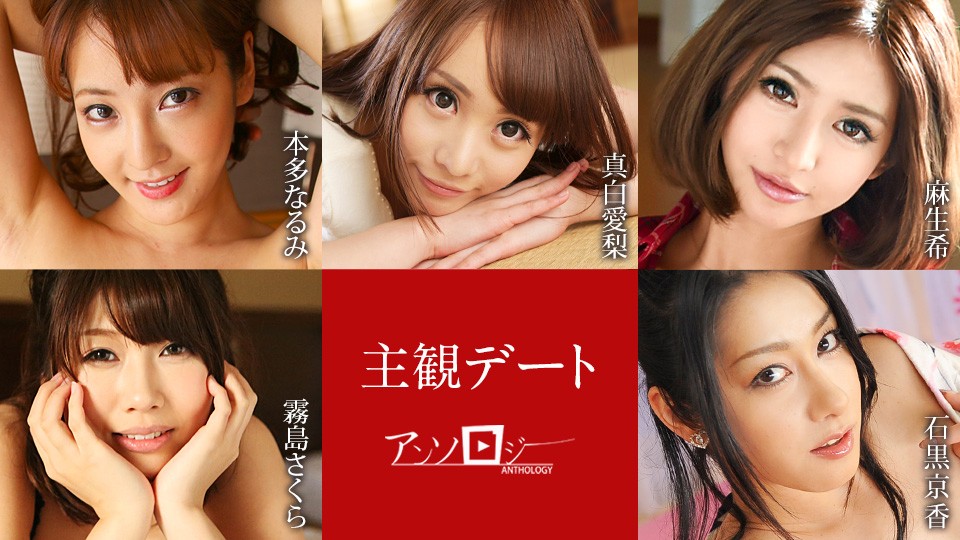 主観デートアンソロジー