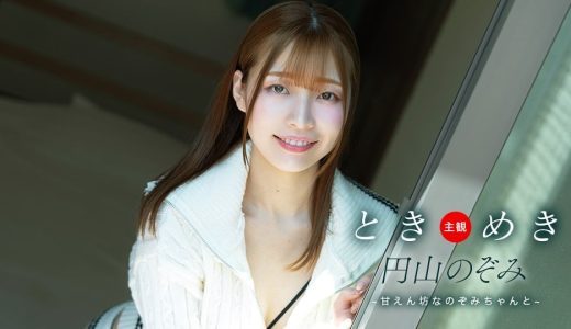 ときめき ~ 甘えん坊なのぞみちゃんと ~ 円山のぞみ