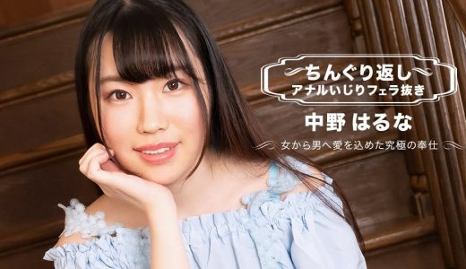 ちんぐり返しアナルいじりフェラ抜き 中野はるな
