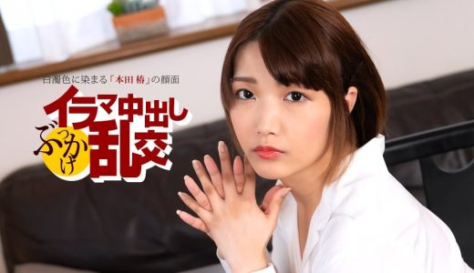 イラマ中出しぶっかけ乱交 ~ 本田椿 ~