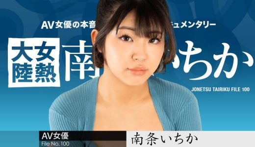 女熱大陸 File.100 南条いちか