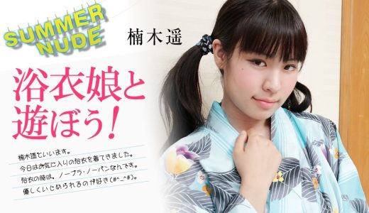 サマーヌード 〜浴衣娘と遊ぼう！〜 楠木遥