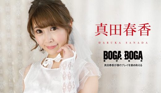 BOGA x BOGA 〜真田春香が僕のプレイを褒め称えてくれる〜