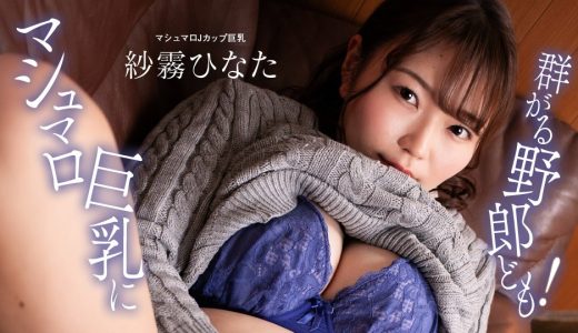 マシュマロ巨乳に群がる野郎ども！ 紗霧ひなた